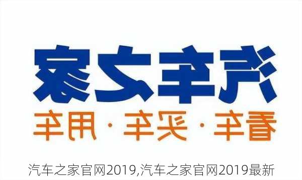 汽车之家官网2019,汽车之家官网2019最新