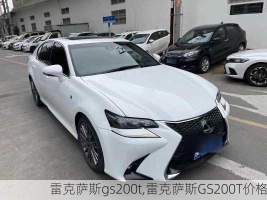 雷克萨斯gs200t,雷克萨斯GS200T价格