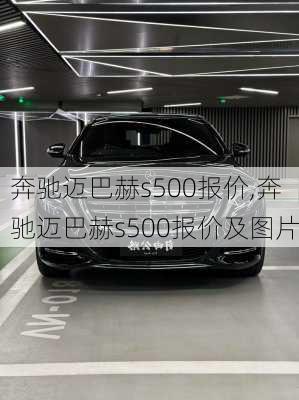 奔驰迈巴赫s500报价,奔驰迈巴赫s500报价及图片