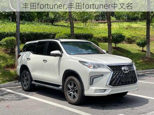 丰田fortuner,丰田fortuner中文名