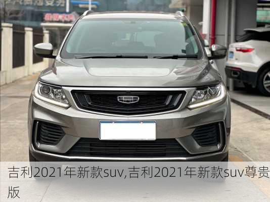 吉利2021年新款suv,吉利2021年新款suv尊贵版