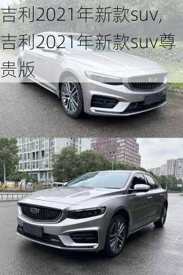 吉利2021年新款suv,吉利2021年新款suv尊贵版