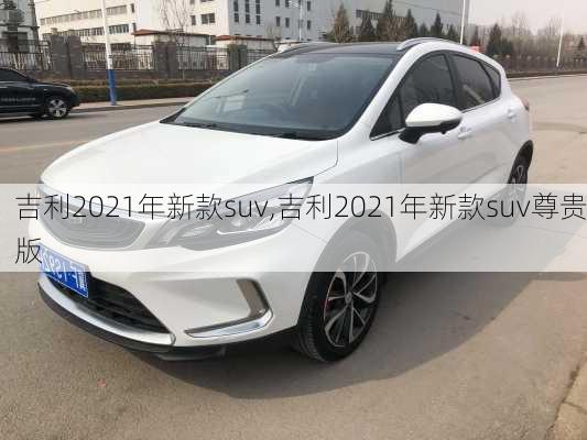 吉利2021年新款suv,吉利2021年新款suv尊贵版