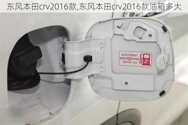 东风本田crv2016款,东风本田crv2016款油箱多大