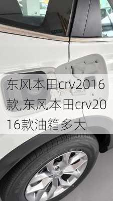 东风本田crv2016款,东风本田crv2016款油箱多大