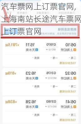 汽车票网上订票官网,上海南站长途汽车票网上订票官网