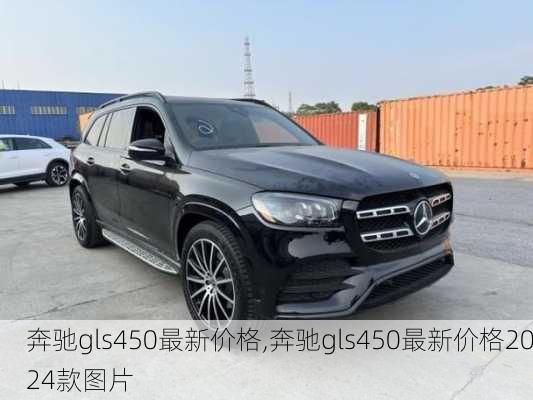 奔驰gls450最新价格,奔驰gls450最新价格2024款图片