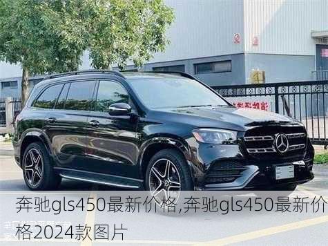 奔驰gls450最新价格,奔驰gls450最新价格2024款图片