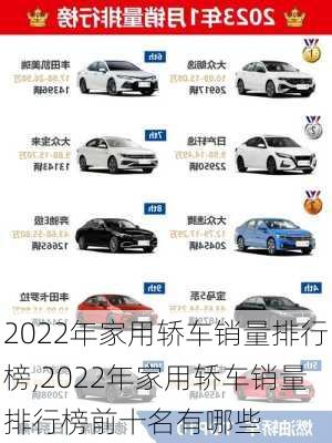 2022年家用轿车销量排行榜,2022年家用轿车销量排行榜前十名有哪些