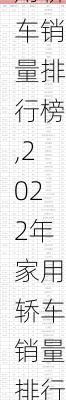 2022年家用轿车销量排行榜,2022年家用轿车销量排行榜前十名有哪些