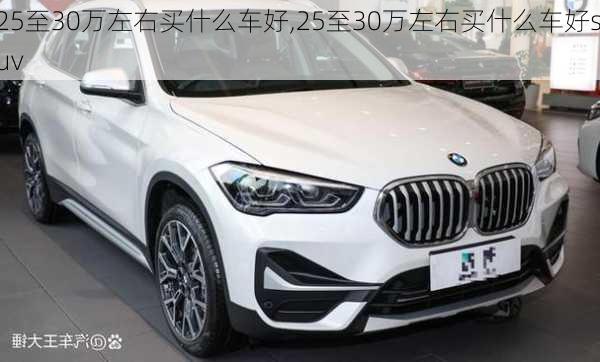 25至30万左右买什么车好,25至30万左右买什么车好suv