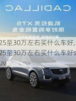 25至30万左右买什么车好,25至30万左右买什么车好suv