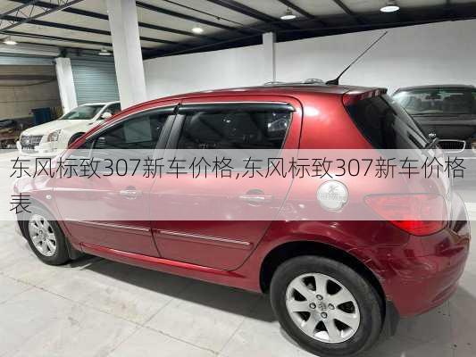 东风标致307新车价格,东风标致307新车价格表