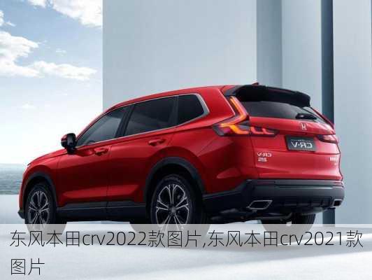 东风本田crv2022款图片,东风本田crv2021款图片