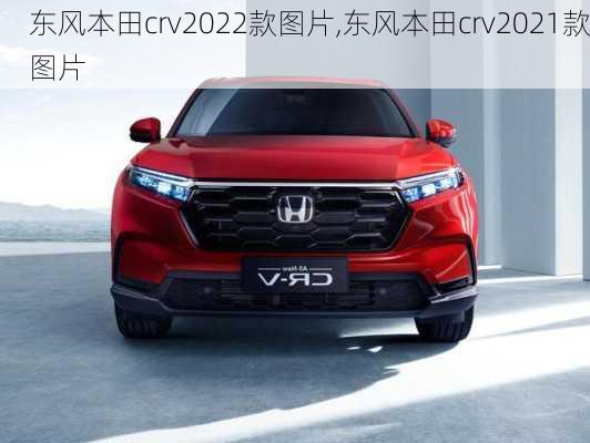 东风本田crv2022款图片,东风本田crv2021款图片