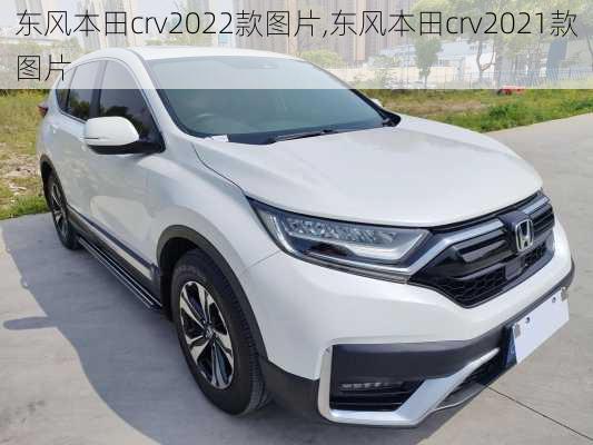 东风本田crv2022款图片,东风本田crv2021款图片