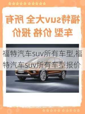 福特汽车suv所有车型,福特汽车suv所有车型报价