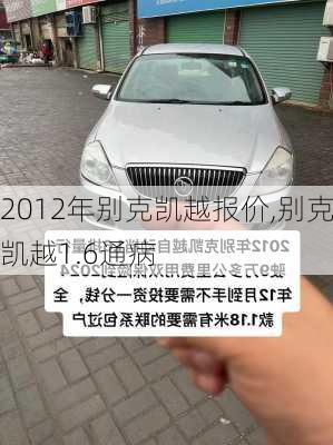 2012年别克凯越报价,别克凯越1.6通病