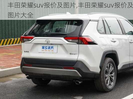 丰田荣耀suv报价及图片,丰田荣耀suv报价及图片大全