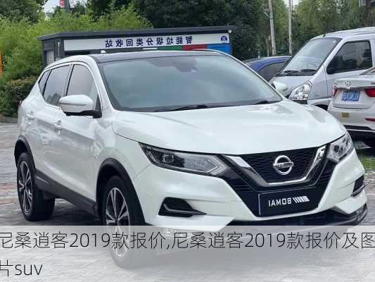 尼桑逍客2019款报价,尼桑逍客2019款报价及图片suv