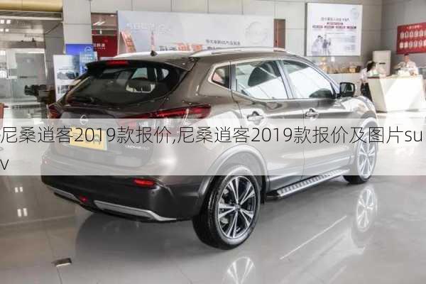 尼桑逍客2019款报价,尼桑逍客2019款报价及图片suv