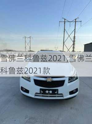 雪佛兰科鲁兹2021,雪佛兰科鲁兹2021款