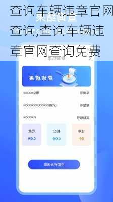 查询车辆违章官网查询,查询车辆违章官网查询免费