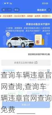 查询车辆违章官网查询,查询车辆违章官网查询免费