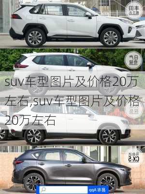 suv车型图片及价格20万左右,suv车型图片及价格20万左右