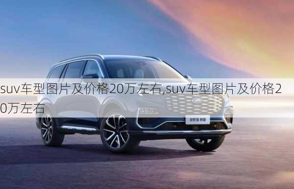 suv车型图片及价格20万左右,suv车型图片及价格20万左右