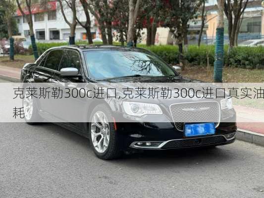 克莱斯勒300c进口,克莱斯勒300c进口真实油耗