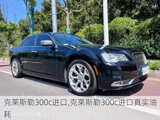 克莱斯勒300c进口,克莱斯勒300c进口真实油耗