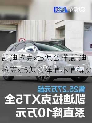 凯迪拉克xt5怎么样,凯迪拉克xt5怎么样值不值得买