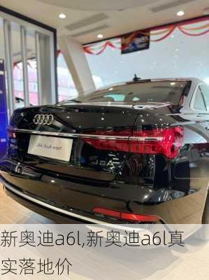 新奥迪a6l,新奥迪a6l真实落地价