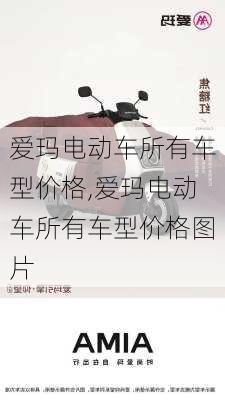 爱玛电动车所有车型价格,爱玛电动车所有车型价格图片