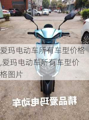 爱玛电动车所有车型价格,爱玛电动车所有车型价格图片