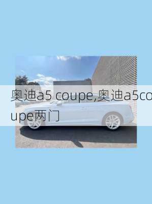 奥迪a5 coupe,奥迪a5coupe两门