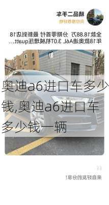 奥迪a6进口车多少钱,奥迪a6进口车多少钱一辆