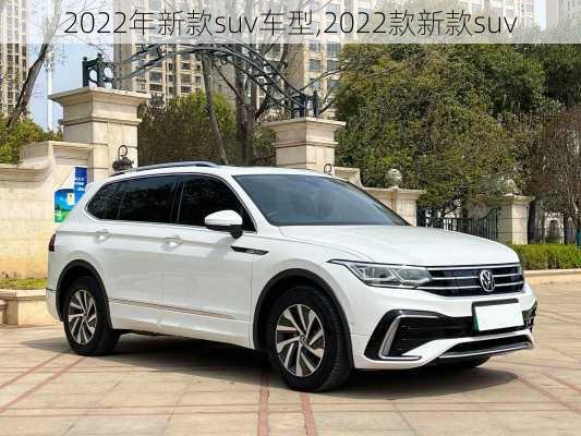 2022年新款suv车型,2022款新款suv