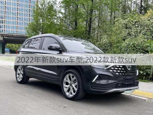 2022年新款suv车型,2022款新款suv