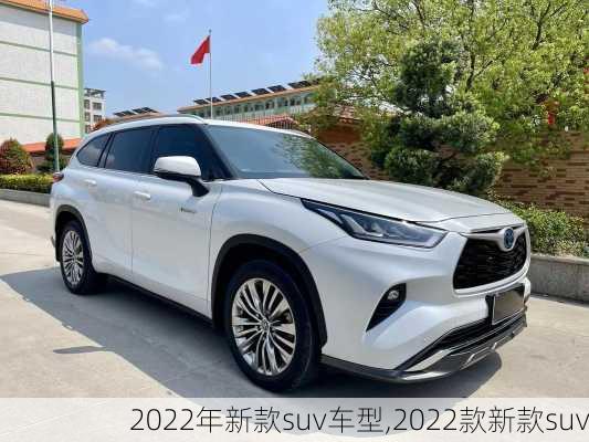 2022年新款suv车型,2022款新款suv