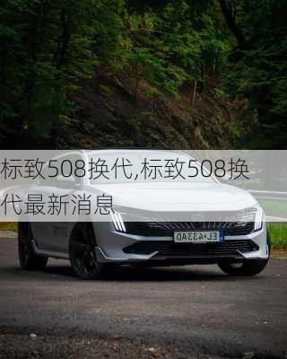 标致508换代,标致508换代最新消息