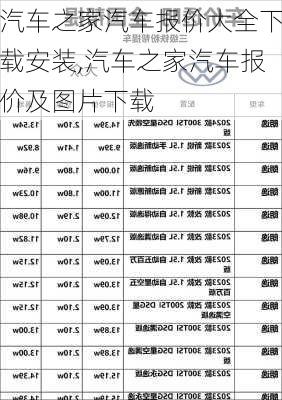 汽车之家汽车报价大全下载安装,汽车之家汽车报价及图片下载