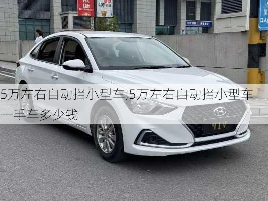 5万左右自动挡小型车,5万左右自动挡小型车一手车多少钱