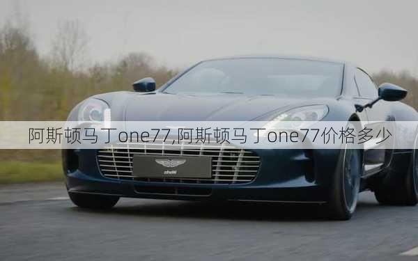 阿斯顿马丁one77,阿斯顿马丁one77价格多少