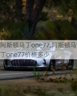 阿斯顿马丁one77,阿斯顿马丁one77价格多少