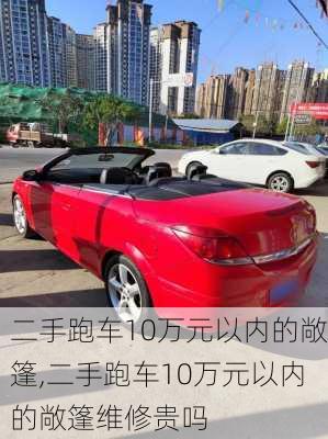 二手跑车10万元以内的敞篷,二手跑车10万元以内的敞篷维修贵吗