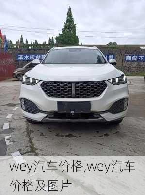 wey汽车价格,wey汽车价格及图片