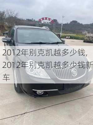 2012年别克凯越多少钱,2012年别克凯越多少钱新车