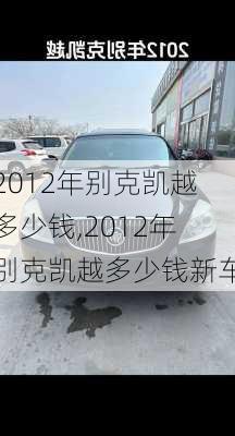 2012年别克凯越多少钱,2012年别克凯越多少钱新车